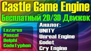 Бесплатный игровой движок 2D 3D / Castle Game Engine / Аналог Unity, Unreal Engine / 2021 / Pascal