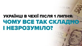 Українці в Чехії після 1 липня: житло, виплати, вразливі особи - кому і як платитимуть за формулою