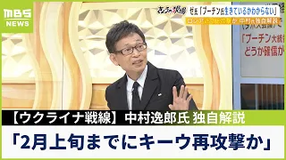 【中村逸郎氏の独自解説】「ロシア軍のキーウ再攻撃はベラルーシからか」「米国防省は"クリミア取り返すまでウクライナ支援する"」（2023年1月20日）