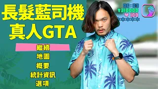 真人GTA：喜提小米SU7 MAX 創始版｜藍朋友TV