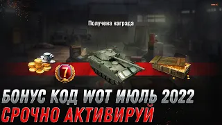 БОНУС КОД WOT 2022 ИЮЛЬ - 500 ГОЛДЫ И ПРЕМ ТАНК В ПОДАРОК - НОВЫЕ ПОДАРКИ В ИЮЛЕ world of tanks