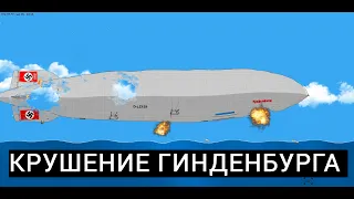 ГИБЕЛЬ ГИНДЕНБУРГА | Floating Sandbox #floatingsandbox