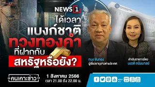 ได้เวลาแบงก์ชาติทวงทองคำที่ฝากกับสหรัฐหรือยัง? : คนเคาะข่าว 01-08-66