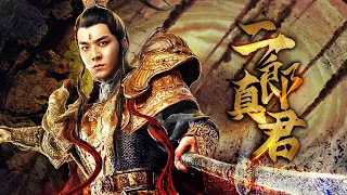 二郎真君 | 二郎神不惜触犯天条 下界斩妖除魔 | ENGSUB | 曹泽昊 马斯瑟