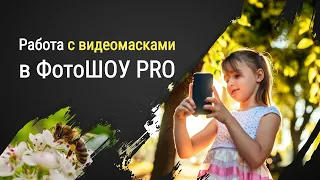 Как работать с видеомасками в ФотоШОУ PRO