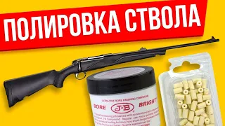 Полировка ствола карабина или винтовки