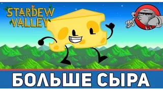 Stardew Valley #42 - Больше сыра