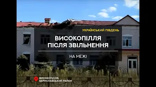 На межі. Високопілля  після окупації: зруйновані будинки і потрощені авто (Херсонщина)