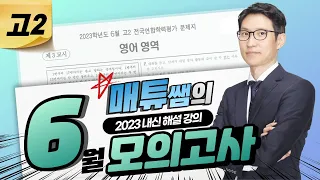 2023 6월 고2 영어 내신대비용 해설강의