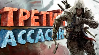 Как я играл в Assassin's Creed 3