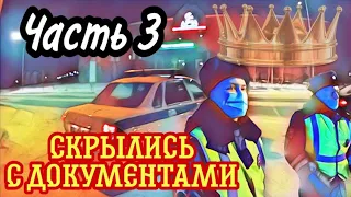 #12 📌СОТРУДНИКИ ДПС ИЗ АРСКА, С ИСПУГУ УВЕЗЛИ ДОКУМЕНТЫ | часть 3