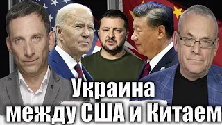 Украина между США и Китаем | Виталий Портников @IgorYakovenko