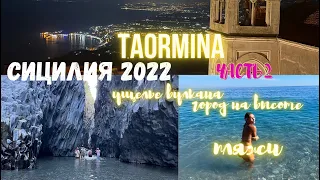 Сицилия 2022. Таормина ч.2. Пляжи рядом. Кастельмола, Летоянни, Сады Наксос, ущ Алькантары, Джарре