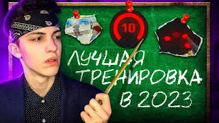 ЛУЧШАЯ ТРЕНИРОВКА 2023 ГОДА В CS:GO !