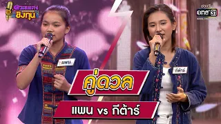 แพน (ผู้ท้าดวล) vs  กีต้าร์ (แชมป์ 24 สมัย) | Highlight ดวลเพลงชิงทุน2023 Ep.1238 | 28 เม.ย.66