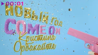Кристина Орбакайте - Новый год, Come On | Official Audio | 2020