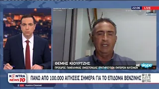 Θέμης Κιουρτζής - Πρόεδρος Βενζινοπωλών Θεσσαλονίκης για το fuel pass