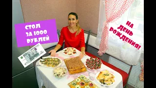 СТОЛ на День Рождения за 1000 Рублей ПРАЗДНИЧНОЕ МЕНЮ: ТОРТ, ЗАКУСКИ, САЛАТ