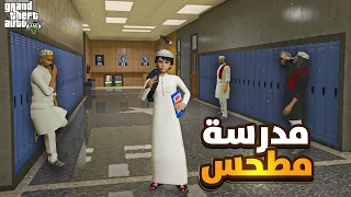 مدرسة مطحس #1 طلاب داشرين جابوا العيد في اول يوم 🤣💔 | قراند الحياة الواقعية GTA5