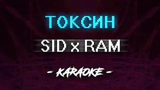 RAM - Toxin (Караоке)