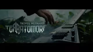 Terratomorf - Творец Желаний (2017)