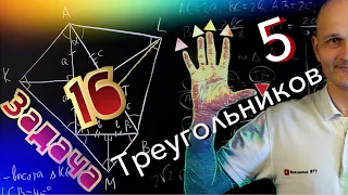 Задача 16 профильный ЕГЭ 2021. Вижу пять треугольников, кто больше?