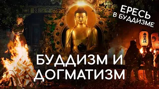 Будда и догматизм. Разновидности буддизма в разных странах мира. Какой буддизм единственно истинный?
