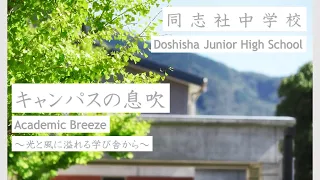 【同志社中学校】キャンパスの息吹 Academic Breeze（光と風に溢れる学び舎から）