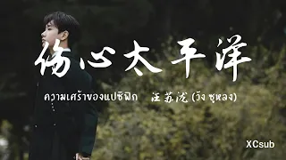 [ ซับไทย/พินอิน ] 汪苏泷  (วังซูหลง) - 伤心太平洋 / ความเศร้าของแปซิฟิก