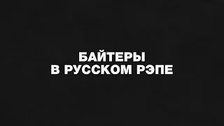 ПЛАГИАТ В РУССКОМ РЭПЕ / ЧАСТЬ 1