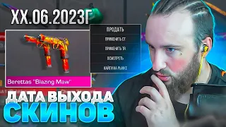 🔥ДАТА ВЫХОДА СКИНОВ FIREBORN И СЛИВЫ ЛЕТНЕГО ИВЕНТА В STANDOFF 2🔥