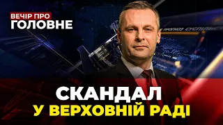 🔴Трибуну ВР заблокували через Безуглу, Призначення Піщанської, Ситуація на фронті ВЕЧІР ПРО ГОЛОВНЕ