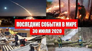 Катаклизмы за день 30 июля 2020 | Месть Земли ! Боль Планеты ! в мире ! Гнев Земли ! Информатор