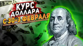 Курс доллара с 30 - 3 февраля. Прогноз курса доллара на сегодня. Курс юаня на неделю?