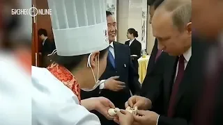 Путин в Китае слепил гоубули: «Как цветочек»