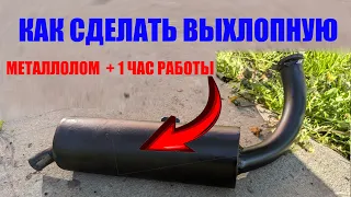 Как сделать ПРАВИЛЬНУЮ выхлопную. Минимум затрат.Часть 3 мотовелик.