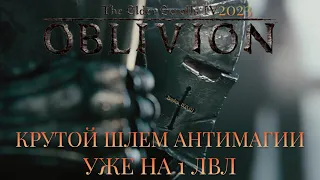 OBLIVION 2023 * ТОП ШЛЕМ АНТИМАГИИ УЖЕ НА 1 ЛВЛ