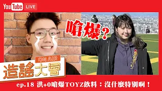 【直播】造謠大會ep.18：洪+0嗆爆TOYZ飲料：沒什麼特別！要我排隊門都沒有！