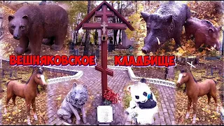 ❂ВЕШНЯКОВСКОЕ КЛАДБИЩЕ❂