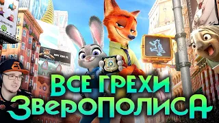 Зверополис ► Все грехи и ляпы мультфильма "Зверополис" ( Dalbek Далбек ) | Реакция