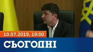 Сьогодні - повний випуск за 10 липня 2019, 19:00