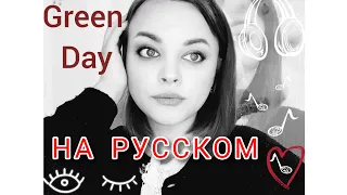 Green Day - Boulevard of Broken Dreams (RUS COVER / КАВЕР НА РУССКОМ) перевод ( Ai Mori )