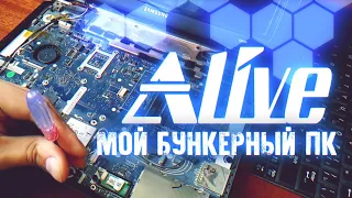 Мой "Бункерный" ПК - Alive #53