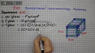 Упражнение № 611 – Математика 5 класс – Мерзляк А.Г., Полонский В.Б., Якир М.С.