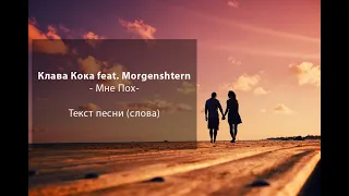 - Мне Пох - текст песни.  Клава Кока and Morgenshtern