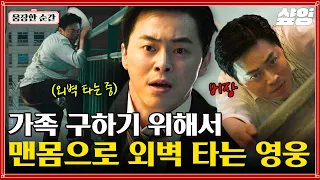 [#엑시트] 다시 만난 짝사랑 윤아 앞에서 가족을 구하기 위해 건물을 올라가는 산악 동아리 출신 조정석! | #웅장한순간 #샾잉