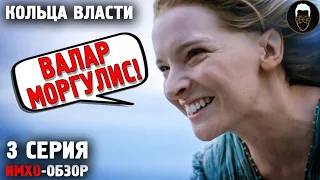 💍 КОЛЬЦА ВЛАСТИ - 3я серия - ИМХО-Обзор