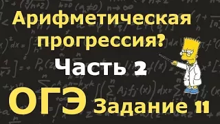 Арифметическая прогрессия (Часть 2). Задание 11 ОГЭ по математике