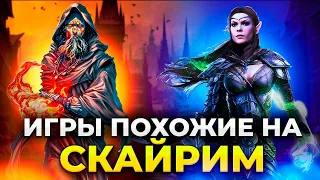 SKYRIM БОЛЬШЕ НЕ ЛУЧШАЯ РПГ!!!/ Топ 10 РПГ игр с открытым миром/ Игры похожие на Скайрим!