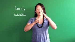 CSC Presents Japanese Sign Language - Family